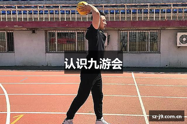 认识九游会